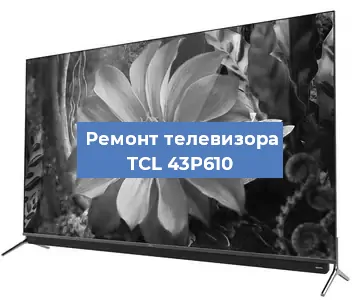 Замена динамиков на телевизоре TCL 43P610 в Перми